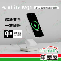 【ONE MORE】Allite WQ1 2+1 qi2 MagSafe磁吸無線充電座(車麗屋)