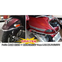 【嘉晟偉士】Puffin 偉士牌 前保桿+肚邊側保桿(全包型) 電鍍色 Vespa LX/LT/LXV/S/ET8通用