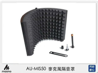 【會員滿1000,賺10%點數回饋】Maono AU-MIS50 麥克風隔音罩 (AUMIS50,公司貨)
