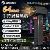 Booster TF64旗艦版 64mm涵道 手持渦輪暴力風扇 1600g 風壓 四檔調節 無刷電機 吹水機 吹風機