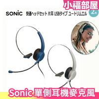 日本 Sonic 單側耳機麥克風 實況主 UL-1508 輕量約50g 左右兩用 視訊會議 遊戲連線 居家辦公【小福部屋】