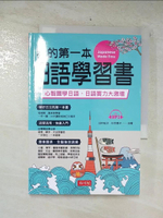 【書寶二手書T7／語言學習_CYP】我的第一本日語學習書：心智圖學日語，實力大激增_田中紀子, 杉本愛子
