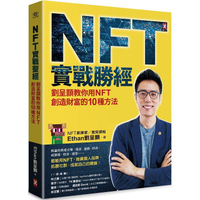 NFT實戰勝經：劉呈顥教你用NFT創造財富的10種方法