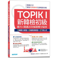 TOPIK I新韓檢初級：聽力+閱讀20天解題奪分秘技（附韓師錄製MP3音檔QR Code）