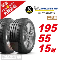 【Michelin 米其林】PILOT SPORT 3 省油操控輪胎195/55/15-2入組-(送免費安裝)