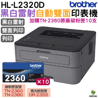 Brother HL-L2320D 高速黑白雷射自動雙面印表機 加購TN2360原廠碳粉匣10支