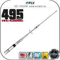 【FLY】SG-7000W 無線電 車用雙頻天線◉公司貨◉台灣製造◉49.5cm◉銀色◉車機收發◉小辣椒◉SG7000