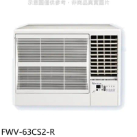 冰點【FWV-63CS2-R】變頻右吹窗型冷氣10坪(含標準安裝)