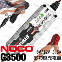 NOCO Genius G3500 充電器 / 美國充電機 維護電池 充電機 AGM電池 鋰鐵電池 脈衝式 維護行充電