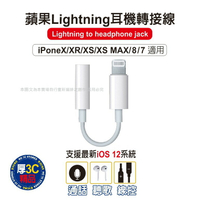 『現貨』蘋果Lightning 3.5mm耳機轉接器 音轉線Lightning to headphone jack【APP下單4%點數回饋】