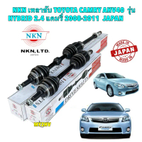 NKN JAPAN เพลาขับ TOYOTA CAMRY AHV40 เครื่อง 2.4 HYBRID เท่านั้น ปี10-12 ขวา ZB1A41 ซ้าย ZB1A42