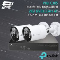 昌運監視器 TP-LINK組合 VIGI NVR1004H-4P 4路 PoE+ NVR 網路監控主機+VIGI C385 800萬 全彩槍型網路攝影機*2