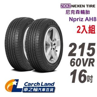 【NEXEN 尼克森】Npriz AH8_215/60VR16_2條組_經濟和舒適性能(適用Camry.Grunder等車型)