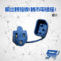 昌運監視器 不斷電系統選購區 輸出轉接插座轉接頭 電源線 一條 適用 C-1000FS C-3000FS【夏日限時優惠中 再享點數回饋】