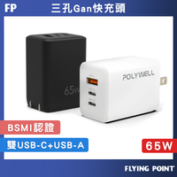 65W三孔PD快充頭【POLYWELL】雙USB-C+USB-A充電器 GaN氮化鎵 BSMI認證【C1-00414】