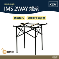 KAZMI KZM IMS 2WAY 爐架【野外營】可搭配IMS鋼網餐櫥折疊桌 IMS豪華型鋼網行動廚房