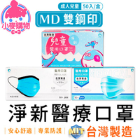 D&M 淨新 醫療口罩 50片 MD 雙鋼印【小麥購物】24H出貨台灣現貨【S207】兒童口罩 台灣製 口罩 成人口罩