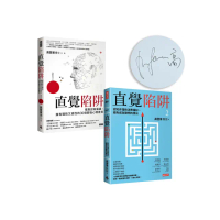 【直覺陷阱限量作者簽名套書組】《直覺陷阱》＋《直覺陷阱2（作者親簽版）》