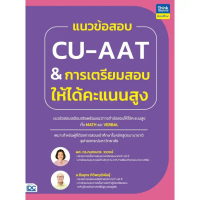 หนังสือแนวข้อสอบ CU-AAT & การเตรียมสอบให้ได้คะแนนสูง คําแนะนําผลิตภัณฑ์ใหม่ของเดือนนี้