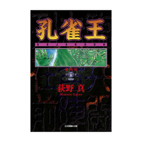 孔雀王愛藏版(4)