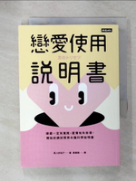 【書寶二手書T3／兩性關係_IYY】戀愛使用說明書：戀愛一定有風險，愛情有失有得，開始前請詳閱男女腦科學說明書_黑川伊保子, 蘇楓雅