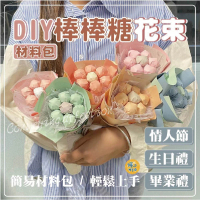 【Warm day life】DIY棒棒糖捧花束-2入組-無附贈棒棒糖 材料包(棒棒糖花束 花束 小花束 畢業花束)