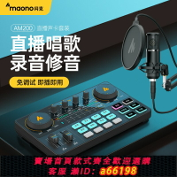 【台灣公司 可開發票】maono閃克AM200唱歌直播聲卡設備全套手機k歌專用錄音電腦麥克風