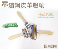 糊塗鞋匠 優質鞋材 N106 不銹鋼皮革壓輪 手作 五金 工具 DIY