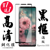 SONY Xperia 1 III 保護貼 日本AGC買一送一 滿版黑框鋼化膜(買一送一 SONY Xperia 1 III 保護貼)