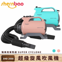 【新品上市】神寶 SHD-2600 超級旋風寵物吹風機 職業用單馬達 寵物吹水機 風乾 寵物美容 兩色 現貨