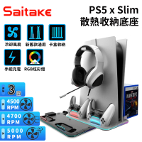 Saitake PS5/Slim 通用副廠 多功能收納散熱底座支架(風扇底座/遊戲收納/手把充電/RGB)