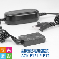 [享樂攝影]ACK-E12 副廠假電池套裝 LP-E12 電源供應器 7.4V2A 適用EOS M M1 M2 M50 M50II M100