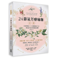24節氣芳療瑜珈全書：53款精油惗52個經絡穴位 營造好氣色與健康身體