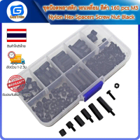 ชุดน็อตพลาสติก หกเหลี่ยม สีดำ 160 pcs M3 Nylon Hex Spacers Screw Nut Black