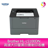 Brother HL-L5100DN 高速大印量黑白雷射印表機【APP下單最高22%點數回饋】