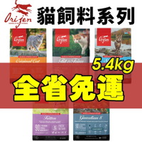 【免運】Orijen 歐睿健 貓飼料5.4kg 鮮雞愛貓｜室內貓『寵喵樂旗艦店』
