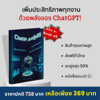 ChatGPT| หนังสือ เพิ่มประสิทธิภาพในทุกงาน ด้วยพลังของ ChatGPT | วิธีใช้ ChatGPT เทคนิคการทำงานอย่างช