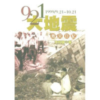 921大地震救災日記[88折] TAAZE讀冊生活