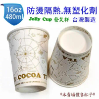 16oz Jolly Cup 發笑杯 480ml 防燙隔熱紙杯(50入) 無塑化劑 耐高溫120℃