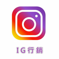 【IG行銷 / Instagram粉絲追蹤】提供 IG追蹤 IG粉 IG衝讚 IG衝粉 IG加粉絲 IG觀看數 IG加追蹤 IG愛心 IG包月讚 Instagram直播觀看 服務