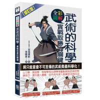 圖解武術的科學：實戰取勝的關鍵(修訂版)