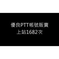 優良PTT帳號販賣中