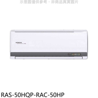 《滿萬折1000》日立江森【RAS-50HQP-RAC-50HP】變頻冷暖分離式冷氣(含標準安裝)