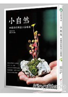 小自然：林國承的無盆小品植栽
