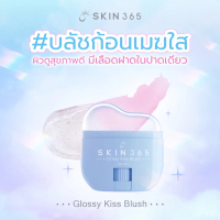 COD. 【จัดส่งภายใน24ชม】[สินค้าใหม่ล่าสุด] SKIN365 Glossy Kiss Blush บลัชก้อนเมฆใสให้สีตามค่า pH ผิว