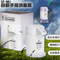 現貨速出-HM2 ST-D01自動手指消毒器 -台灣製造- 感應式 酒精機 消毒抗菌 手部清潔 酒精噴霧機