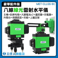 MET-CLLGS-8C 限時優惠中 自動打線平水儀 水平儀推薦 電動工具 雷射激光 打線儀
