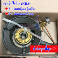 เตาแก๊ส KB3 ครบชุด เตาแก๊สขนาดเล็กไฟแรง TMN คําแนะนําการขายที่ร้อนแรงในเดือนนี้