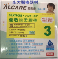 永大醫療~ALCARE "愛樂康"醫用黏性繃帶 低敏絲柔膠帶 白色(11922B) 2.5cm*10m/1捲/盒 ~110元~