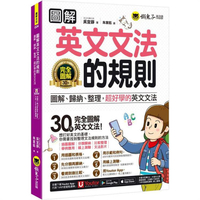 圖解英文文法的規則：圖解、歸納、整理，超好學的英文文法（附文法教學影片+「Youtor App」內含虛擬點讀筆+線上測驗）